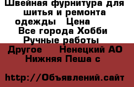 Швейная фурнитура для шитья и ремонта одежды › Цена ­ 20 - Все города Хобби. Ручные работы » Другое   . Ненецкий АО,Нижняя Пеша с.